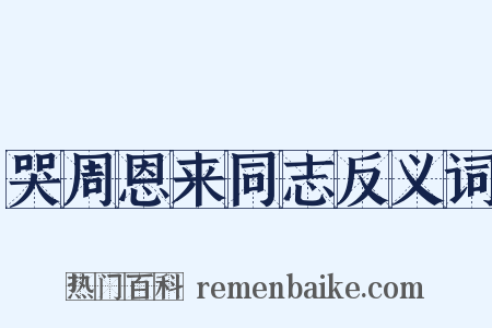 哭周恩来同志反义词是什么意思的图片